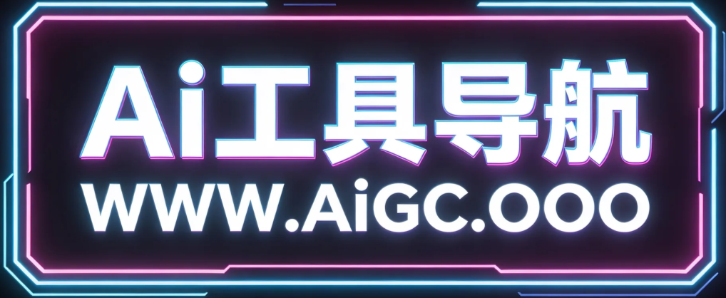 Ai工具导航，记住网址 aigc.ooo