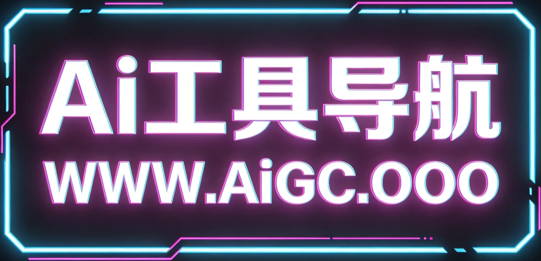 Ai工具导航，记住网址 aigc.ooo